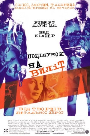 Фільм «Поцілунок навиліт» (2005) дивитись онлайн українською