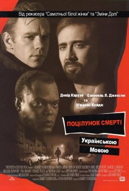 Фільм «Поцілунок смерті» (1995) дивитись онлайн українською