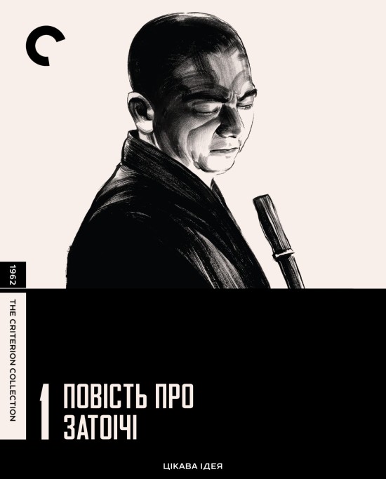 Фільм «Повість про Затоічі / Оповідь про Затоічі» (1962) дивитись онлайн українською