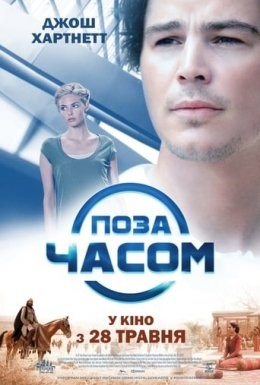 Фільм «Поза часом» (2015) дивитись онлайн українською