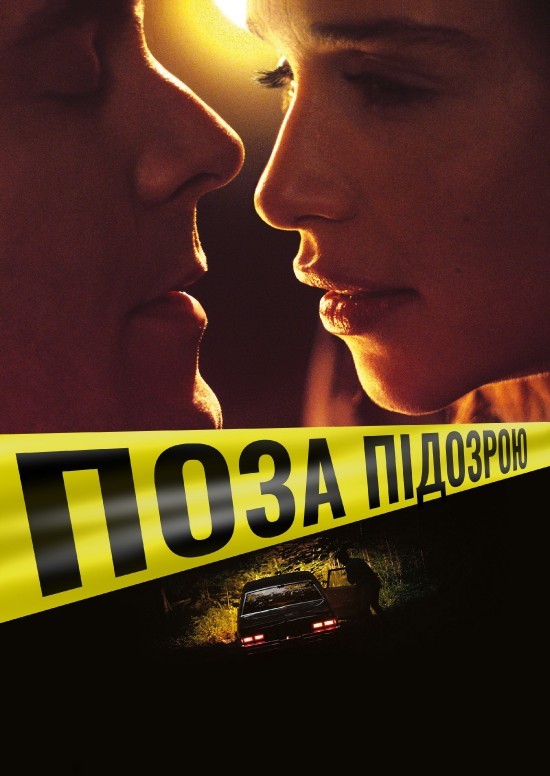 Фільм «Поза підозрою» (2019) дивитись онлайн українською