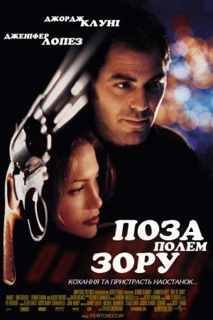 Фільм «Поза полем зору» (1998) дивитись онлайн українською