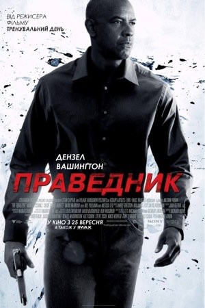 Фільм «Праведник» (2014) дивитись онлайн українською