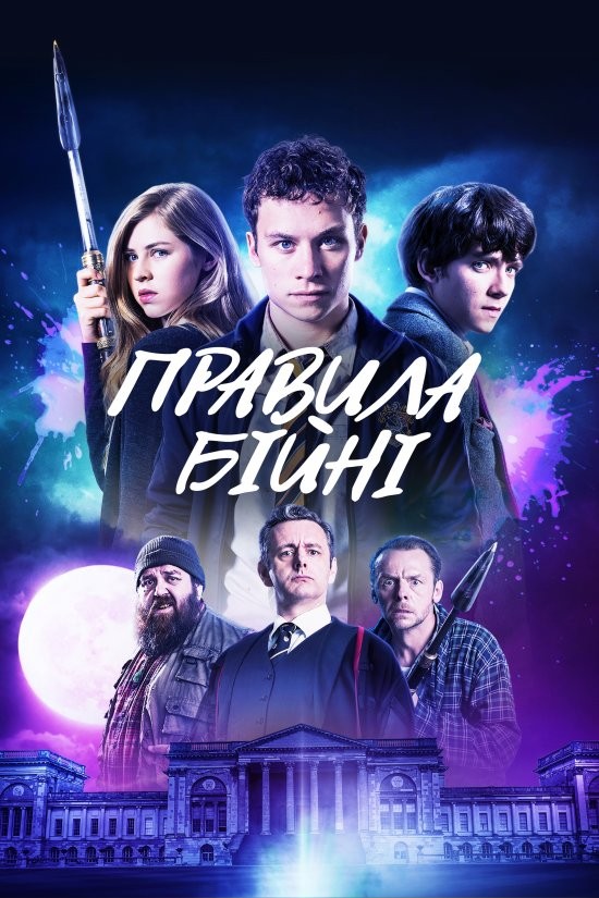 Фільм «Правила бійні» (2018) дивитись онлайн українською