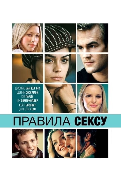 Фільм «Правила cексу» (2002) дивитись онлайн українською