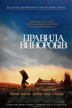 Фільм «Правила виноробів» (1999) дивитись онлайн українською