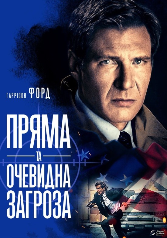 Фільм «Пряма та очевидна загроза» (1994) дивитись онлайн українською