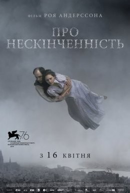 Фільм «Про нескінченність» (2019) дивитись онлайн українською