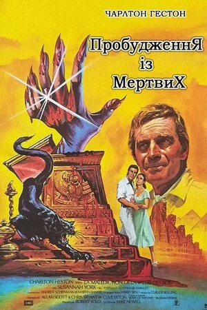 Фільм «Пробудження із мертвих» (1980) дивитись онлайн українською