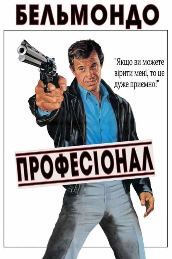 Фільм «Професіонал» (1981) дивитись онлайн українською