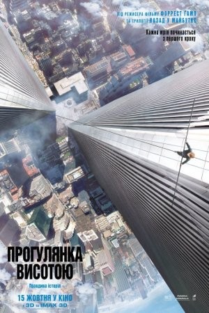 Фільм «Прогулянка висотою» (2015) дивитись онлайн українською