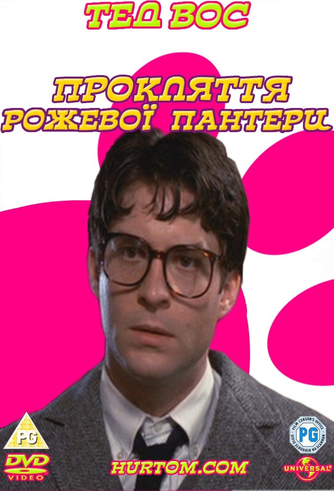 Фільм «Прокляття рожевої пантери» (1983) дивитись онлайн українською