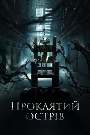 Фільм «Проклятий острів» (2020) дивитись онлайн українською