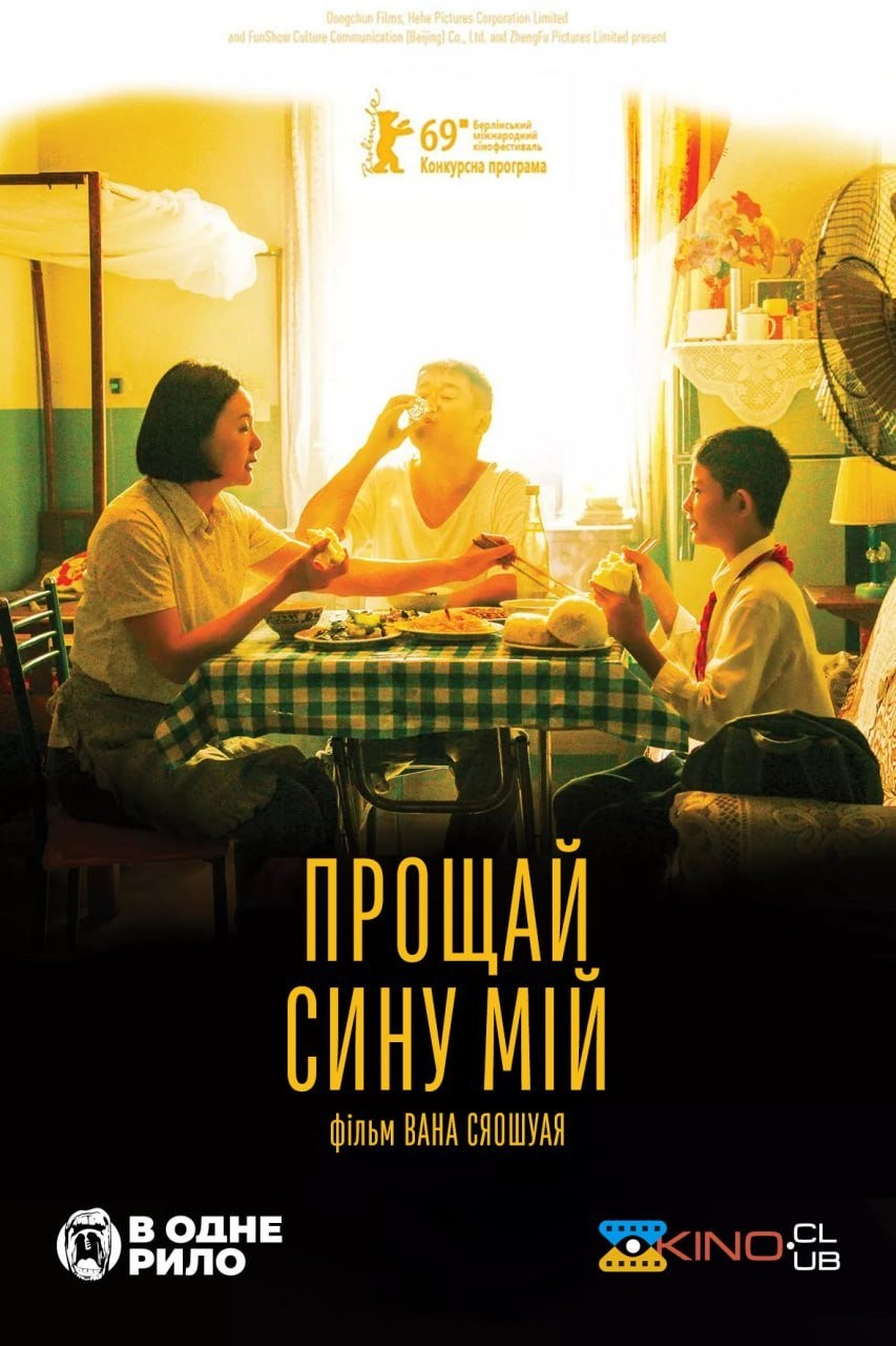 Фільм «Прощай, сину мій» (2019) дивитись онлайн українською