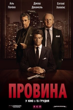 Фільм «Провина» (2016) дивитись онлайн українською