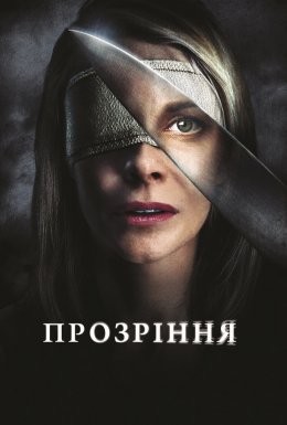 Фільм «Прозріння» (2010) дивитись онлайн українською