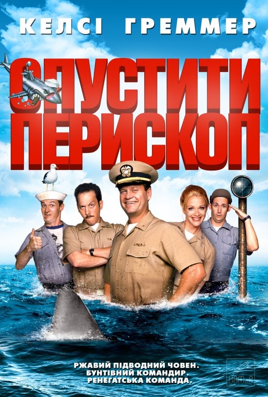 Фільм «Прибрати перископ» (1996) дивитись онлайн українською