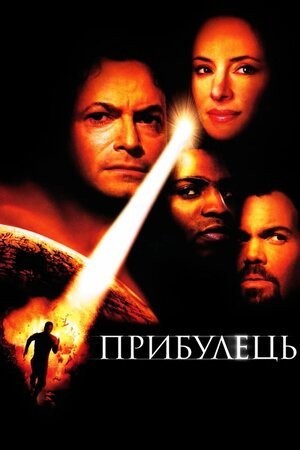 Фільм «Прибулець» (2001) дивитись онлайн українською