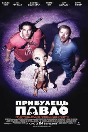 Фільм «Прибулець Павло» (2011) дивитись онлайн українською