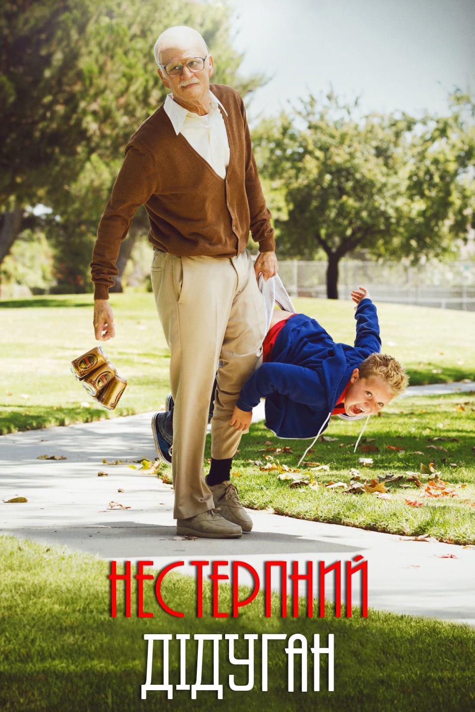 Фільм «Придурки: Нестерпний дідуган» (2013) дивитись онлайн українською