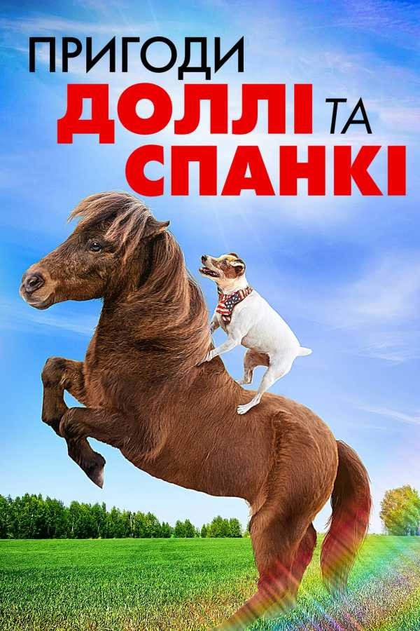 Фільм «Пригоди Доллі та Спанкі» (2019) дивитись онлайн українською