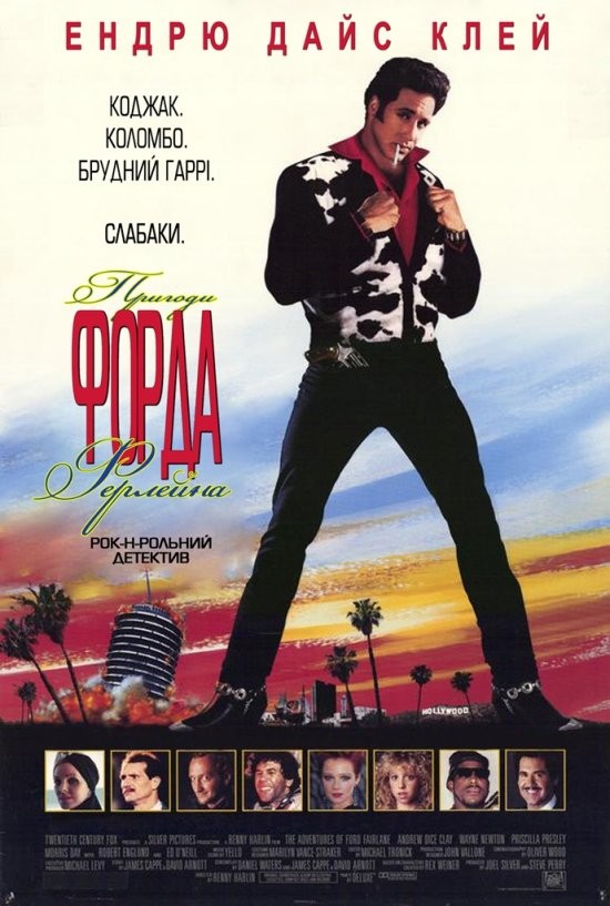 Фільм «Пригоди Форда Ферлейна» (1990) дивитись онлайн українською