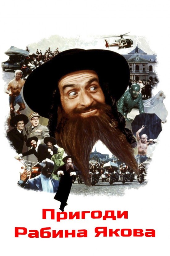 Фільм «Пригоди рабина Якова» (1973) дивитись онлайн українською