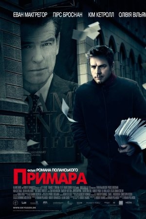 Фільм «Примара» (2010) дивитись онлайн українською