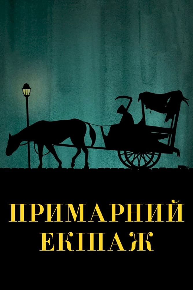 Фільм «Примарний екіпаж / Візник» (1921) дивитись онлайн українською