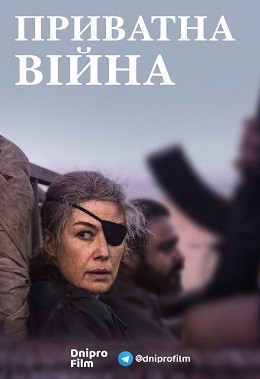 Фільм «Приватна війна» (2018) дивитись онлайн українською