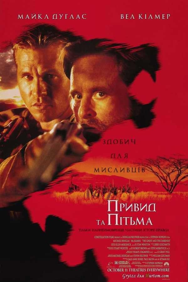 Фільм «Привид та Пітьма / Привид і Темрява» (1996) дивитись онлайн українською