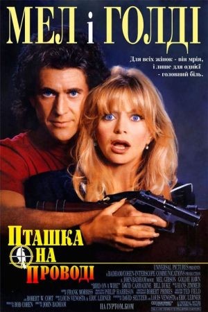 Фільм «Пташка на дроті» (1990) дивитись онлайн українською