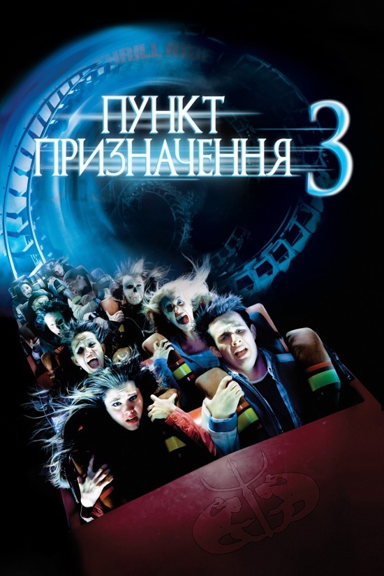 Фільм «Пункт призначення 3» (2006) дивитись онлайн українською