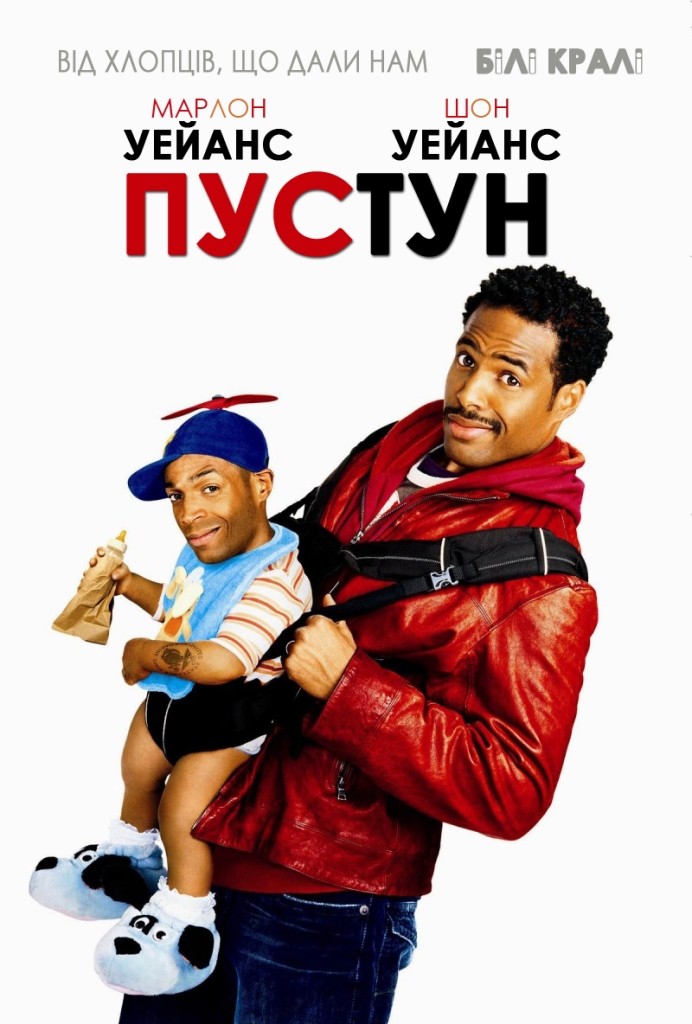 Фільм «Пустун» (2006) дивитись онлайн українською