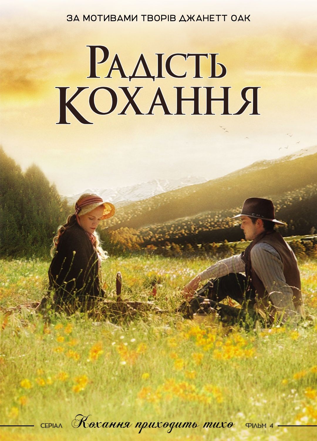 Фільм «Радість кохання» (2006) дивитись онлайн українською