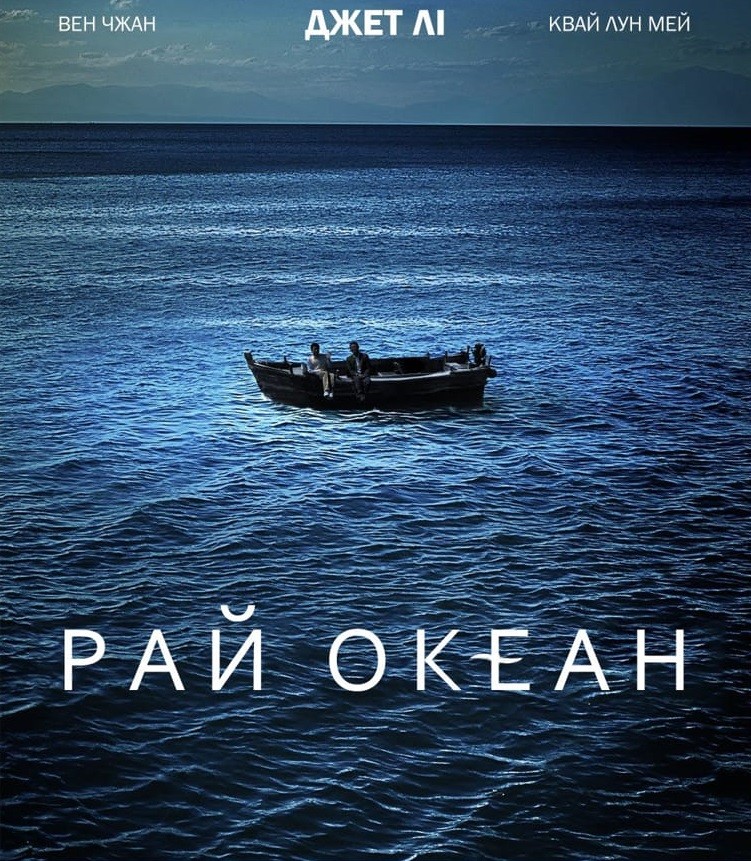 Фільм «Рай океан» (2010) дивитись онлайн українською