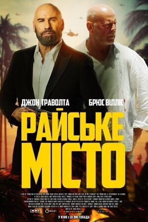 Фільм «Райське місто» (2022) дивитись онлайн українською