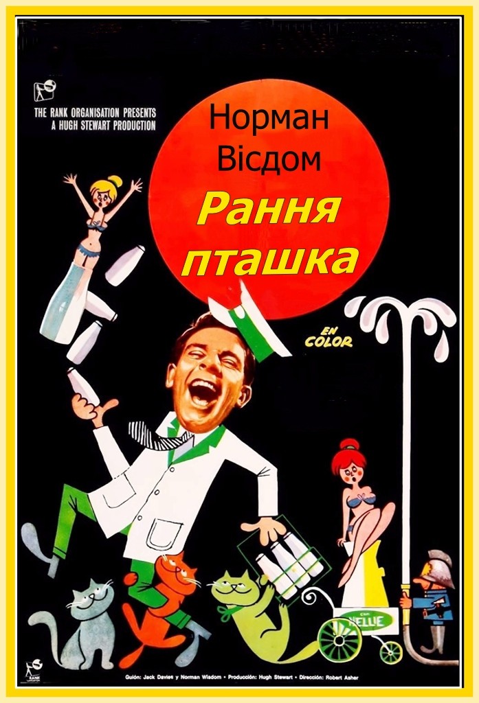 Фільм «Рання пташка / Містер Піткін: Рання пташка» (1965) дивитись онлайн українською