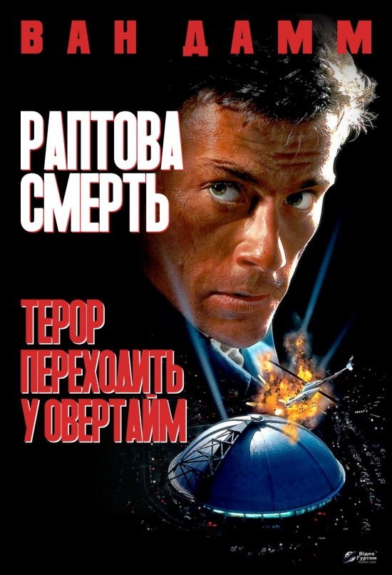 Фільм «Раптова смерть» (1995) дивитись онлайн українською