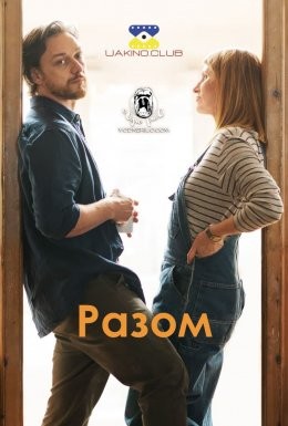 Фільм «Разом» (2021) дивитись онлайн українською