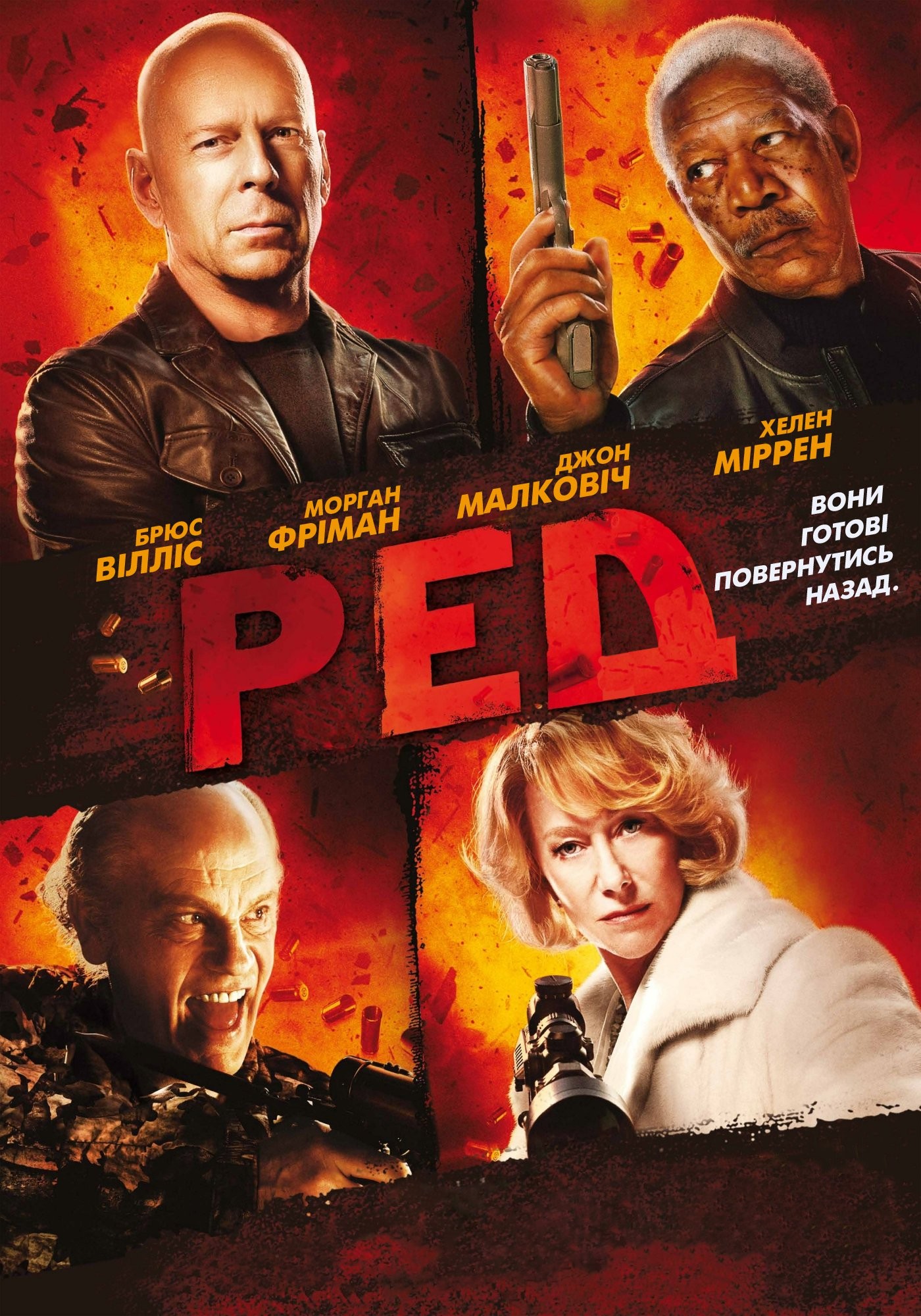 Фільм «Ред» (2010) дивитись онлайн українською