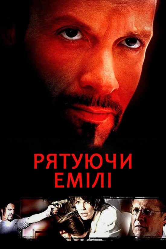 Фільм «Рятуючи Емілі» (2004) дивитись онлайн українською