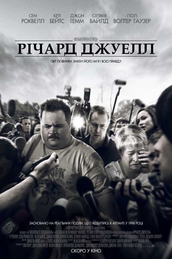 Фільм «Річард Джуелл» (2019) дивитись онлайн українською