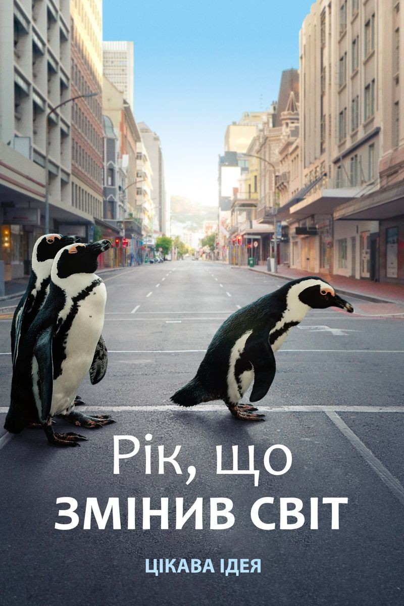 Фільм «Рік, що змінив світ» (2021) дивитись онлайн українською