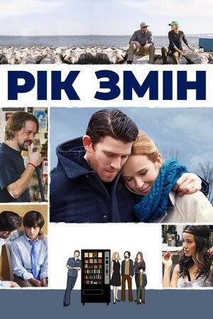 Фільм «Рік змін» (2015) дивитись онлайн українською