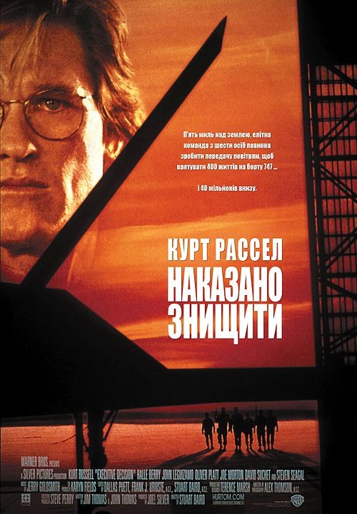 Фільм «Рішення про ліквідацію / Наказано знищити» (1996) дивитись онлайн українською