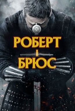 Фільм «Роберт - король Шотландії / Роберт I Брюс» (2019) дивитись онлайн українською