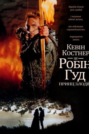 Фільм «Робін Гуд: принц злодіїв [Розширена версія]» (1991) дивитись онлайн українською