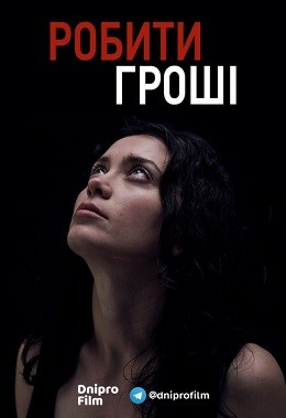 Фільм «Робити гроші» (2018) дивитись онлайн українською