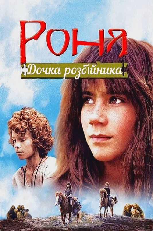 Фільм «Роня, дочка розбійника» (1984) дивитись онлайн українською